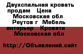 Двухспальная кровать продам › Цена ­ 8 000 - Московская обл., Реутов г. Мебель, интерьер » Кровати   . Московская обл.